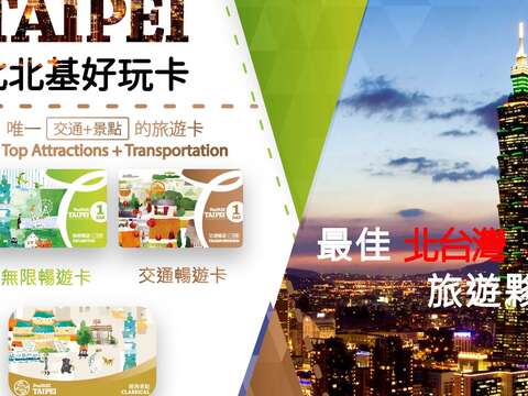「Taipei Fun Pass北北基好玩カード」が「定番観光名所カード」を発売　二大人気スポット入場券 + 特製悠遊カード（乗車カード）