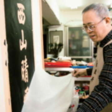 撕下暫時加固的化纖紙，原本老舊的拓片再度獲得新生，彷若真蹟重現。（攝影／顏涵正）