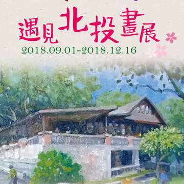 遇見北投畫展