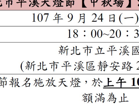 新北市平溪天燈節中秋場活動資訊