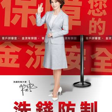 洗錢防制