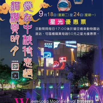 中秋假期何處去？相揪來貓纜與兒樂吧！ 音樂演唱、DIY體驗、繪畫活動邀請您參加