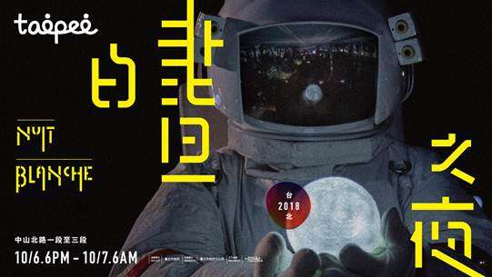 2018白晝之夜