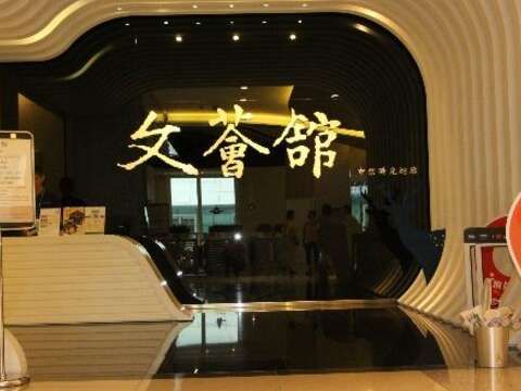 介紹臺灣金融產業發展歷程的文薈館