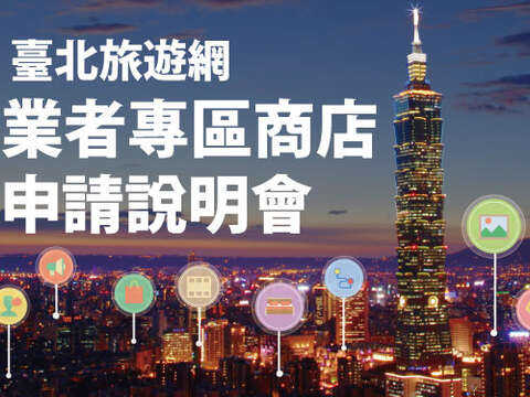 臺北旅遊網業者專區商店申請說明會，即日起開放報名囉！