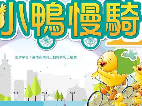 小鴨慢騎10月13日 開騎 9月28日早上9點開放報名