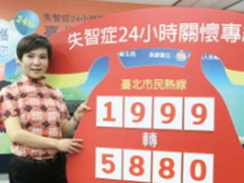 臺北市衛生局啟動全國第一個24小時失智症關懷專線：1999轉5880。（圖／臺北市政府提供）