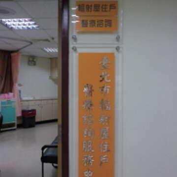 臺北市輻射屋住戶醫療諮詢服務中心設於市立聯合醫院仁愛院區。(圖/臺北市政府提供)