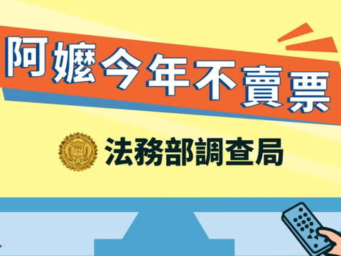 阿嬤今年不賣票-法務部調查局動畫影片