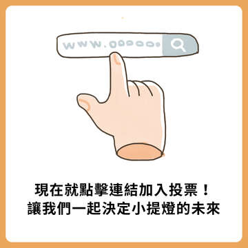 小提燈發放i-Voting 流程10