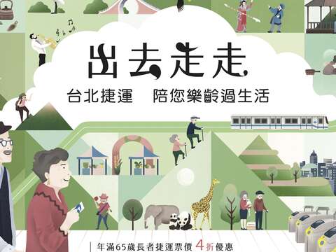 北捷貼心推出親山步道、休閒藝文「樂齡生活」免費摺頁　適合銀髮族搭乘捷運出去走走