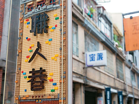 大稻埕創意街區發展協會打造的樂高路牌,展現大稻埕巷弄間的代表特色。(攝影/林煒凱)