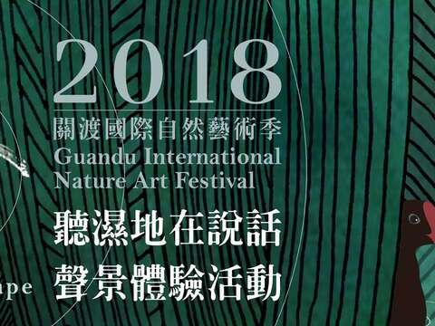 関渡国際自然芸術祭 Guandu International Nature Art Festival
