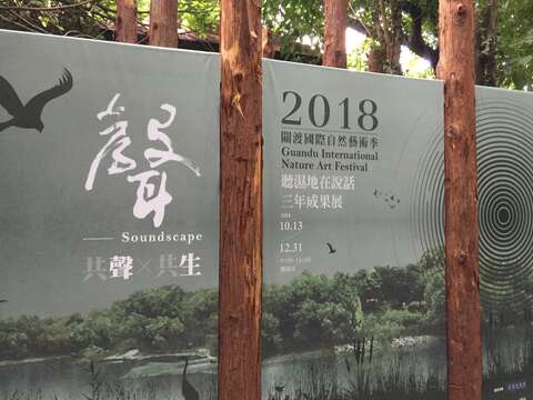 関渡国際自然芸術祭 Guandu International Nature Art Festival