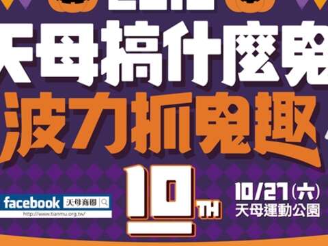 天母搞什魔鬼10 波力抓鬼趣 ハロウィンカーニバル