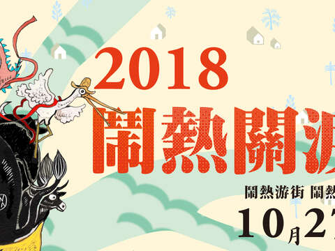 2018にぎやか関渡祭My River , My Home