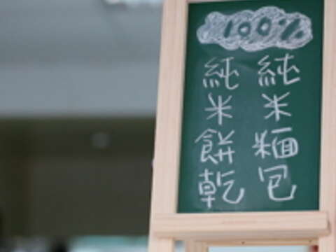 百分百的純米麵包和純米餅乾,從外皮到餡料都是手工製成。(攝影/楊智仁)