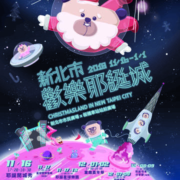 2018新北市歡樂耶誕城主視覺_系列活動(海報)