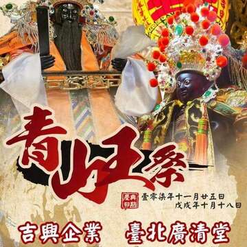 艋舺青山宮-青山王祭典