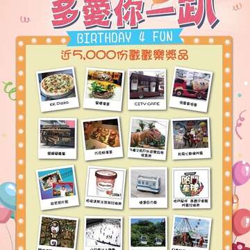 1215及1216生日趴戳戳樂獎品