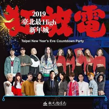 臺北最High新年城-2019跨年晚會卡司全面放電。