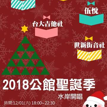 2018 La temporada navideña en Gongguan
