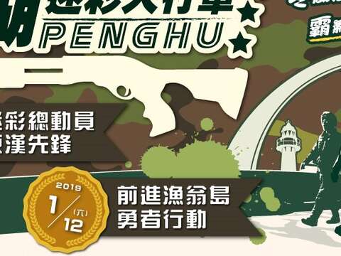 澎湖迷彩大行軍