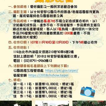 邀請您來參加菊展攝影比賽