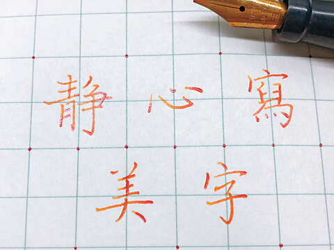 靜心寫美字（圖／葉曄提供）