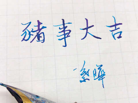 提筆寫下你的新年祝福，將暖意送到收禮者的心中。（圖／葉曄提供）