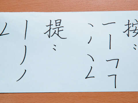 善用「提」跟「按」的運筆，能打造出筆法的自我風格。（攝影／林煒凱）