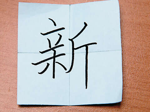 新：左右合體字，左右均分、左高右低的結構。