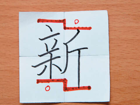 新：左右合體字，左右均分、左高右低的結構。