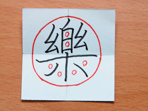 樂：外形為圓形字，紅色小圈圈代表均間，意即筆畫間的空白間距要一樣大。