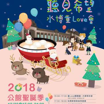 公館聖誕季音樂會 水園區12月22日免費入場 百碗湯圓闖關送