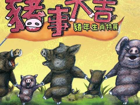 動物園即將在108年1月19日（六）推出的「豬事大吉-豬年生肖特展」
