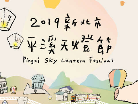 2019新北市平溪天燈節_主視覺