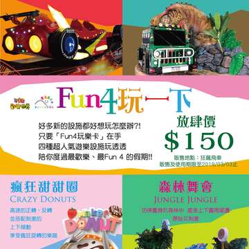 兒樂「FUN4玩樂卡」票卡優惠