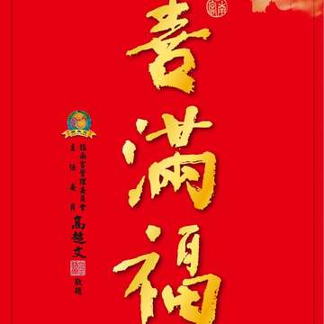 貓纜限量豬年春聯