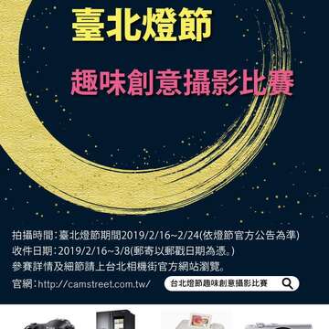 2019台北燈節期間舉辦趣味創意攝影比賽，邀請民眾拍下最有趣的年節照片。