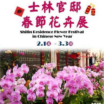 งานแสดงดอกไม้เทศกาลตรุษจีน บ้านพักอดีตประธานาธิบดีเจียงไคเช็ค 2019