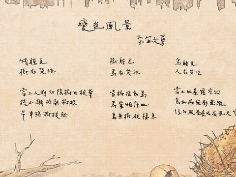 變色風景 (文／李敏勇 繪圖／張秋鴻)