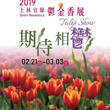 期待相「鬱」 2/21起士林官邸鬱金香展開跑囉!