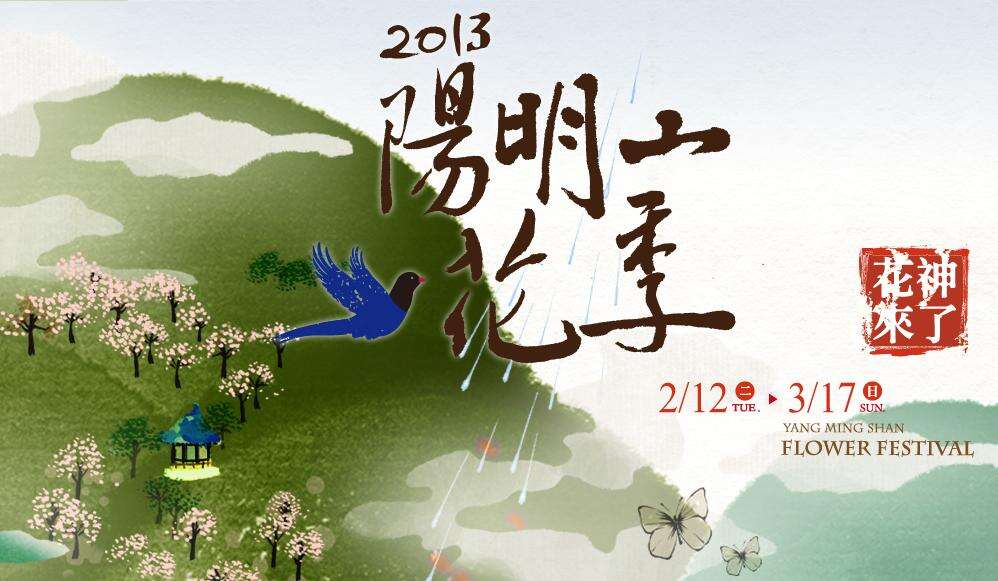 2013陽明山花季