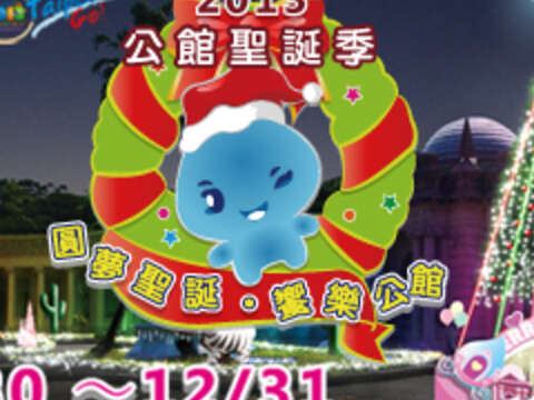 公館聖誕季