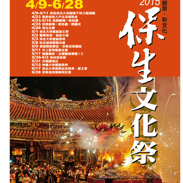 2015保生文化祭