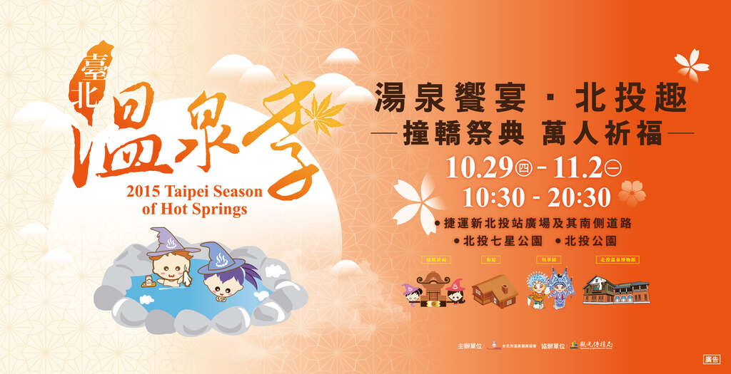 2015臺北溫泉季