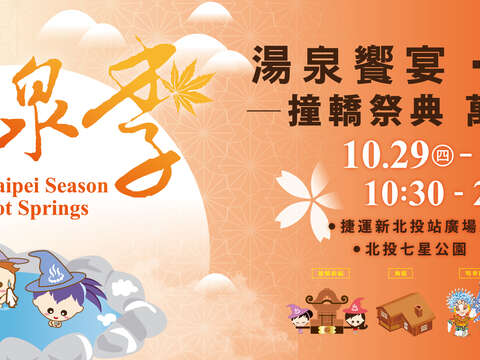 2015臺北溫泉季