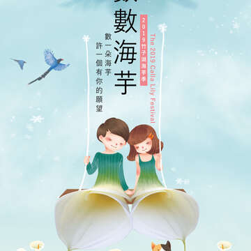 2019_海芋季海報