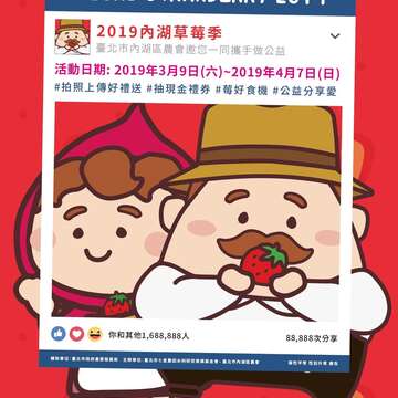 2019內湖草莓季活動打卡板示意圖